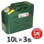 ガソリン携行缶 10L×3缶 緑 縦型 [UN規格・消防法適合品]/ガソリンタンク/亜鉛メッキ鋼板