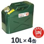ガソリン携行缶 10L×4缶 緑 縦型 [UN規格・消防法適合品]/ガソリンタンク/亜鉛メッキ鋼板