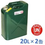 ガソリン携行缶 20L×2缶 緑 縦型 [UN規格・消防法適合品]/ガソリンタンク/亜鉛メッキ鋼板