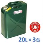 ガソリン携行缶 20L×3缶 緑 縦型 [UN規格・消防法適合品]/ガソリンタンク/亜鉛メッキ鋼板