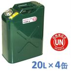 ガソリン携行缶 20L×4缶 緑 縦型 [UN規格・消防法適合品]/ガソリンタンク/亜鉛メッキ鋼板
