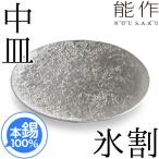 皿・小鉢　能作　本錫100％　氷割　錫製品