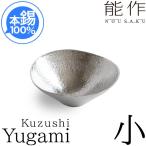小鉢・皿　能作　本錫100％　Kuzushi　Yugami　小　小泉 誠 Design　錫製品　