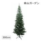 人工植物  スタンドタイプ クリスマスツリー 3m グリーン