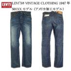 LEVI'S VINTAGE CLOTHING 1947年 501XX モデル47501-01220 (アメリカ加工モデル)
