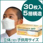 PM2.5対応高機能マスク　インフルライフセーバー立体(3D)型　子供用サイズ　30枚入　エコワン
