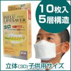 PM2.5対応高機能マスク　インフルライフセーバー立体(3D)型　子供用サイズ　10枚入　エコワン