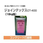 コンクリート打継剤 ジョインテックスCT-400（18kg缶） ノックス