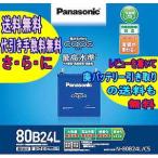 カオス　バッテリー　80B24L  C5　80B24L/C5　　パナソニック Panasonic　【レビューでバッテリー回収無料!!（沖縄/離島を除く)】　