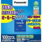 カオス　バッテリー　100D23L C5　100D23L/C5  パナソニック Panasonic　【レビューでバッテリー回収無料!!（沖縄/離島を除く)】