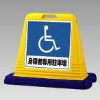 表示スタンド（屋外用）身障者専用駐車場　サインキューブ　874-182　両面タイプ