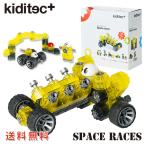 ハイレベルなモデル制作が楽しめる！kiditec(キディテック)Set1404 Space races(スペースレース)【ブロック】【知育玩具】【プラモデル】【6歳】