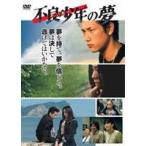 不良少年の夢 ～ ヤンキーの夢 ～(DVD)