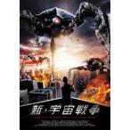 新・宇宙戦争(DVD)