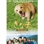 きな子～見習い警察犬の物語～(DVD)