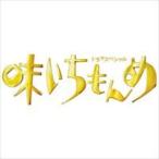 ドラマスペシャル 味いちもんめ 2013(DVD)