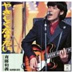 斉藤和義／やさしくなりたい(CD)