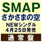 SMAP／さかさまの空（通常盤）(CD)