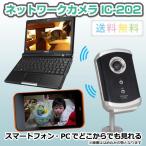 パソコンやiPhone Android等のスマートフォンからペットや赤ちゃんや家の中等を遠隔監視　ネットワークカメラ IPカメラ IC-202