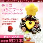 チョコいちごブーケ　ミニ　ハッピーカラフルーツ （送料無料）（イチゴブーケ）（誕生日）（祝）（贈り物）（ギフト）
