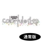 【PSP】 放課後colorful＊step ～うんどうぶ！～ 通常版