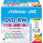 録画用 DVD-RW 2倍速 10枚 カラーミックス VD-W120VP10 (CPRM対応)