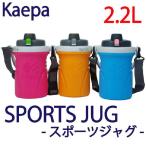 スポーツジャグ 2.2L Kaepa保冷専用!水筒・アウトドア・キャンプ・バーベキュー・ドライブに・学校・スポーツ・レジャーに!