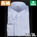 綿100% ボタンダウンドレスシャツ 長袖ワイシャツ サックス ストライプ【アウトレット価格】