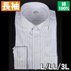 綿100% ボタンダウンドレスシャツ 長袖ワイシャツ ブルー ストライプ【アウトレット価格】