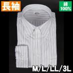 綿100% ボタンダウンドレスシャツ 長袖ワイシャツ ホワイト ストライプ【アウトレット価格】
