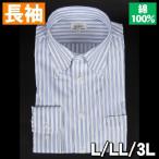綿100% ボタンダウンドレスシャツ 長袖ワイシャツ サックス マルチストライプ【アウトレット価格】