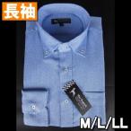 高品質 ボタンダウンドレスシャツ 長袖ワイシャツ ブルー 無地系【アウトレット価格】