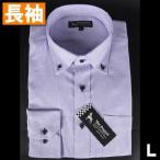 高品質 ボタンダウンドレスシャツ 長袖ワイシャツ パープル 無地系【アウトレット価格】