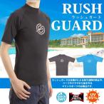 ラッシュガード 半袖 メンズ 男性 UV UVカット UPF50＋ 紫外線防止 日焼け対策 サーフィン