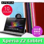 タッチペンプレゼント / メール便送料無料 / ソニ Sony Xperia Z2 Tablet 360°回転 PUレザーケース カバー