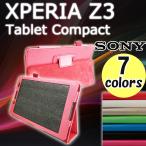 ソニー Sony Xperia（TM） Z3 Tablet Compact ケース 3点セット メタリック風PUレザー カバー ソニ エクスペリアz3 タブレットコンパクト
