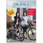 自転車散歩 素晴らしきポタリングの世界/鏑木裕,シウ 横浜郊外、東京下町散歩(DVD)