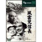 風雲児信長/マキノ正博,片岡千恵蔵,高木永二(DVD)