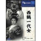 西鶴一代女/溝口健二,田中絹代,三船敏郎(DVD)