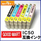 【6色セット】 IC50　IC6CL50　エプソンインクカートリッジ互換(ICチップ付) プリンターインク エプソン インク IC50 EPSON IC50 インクカートリッジ エプソン