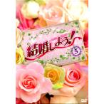 結婚しよう!～Let's Marry～ DVD-BOX5 (DVD)[5枚組]