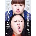 ニッチェ / 第2回単独ライブ「アイスキャンデー」(DVD)(2013/8/21)