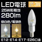 LED シャンデリア電球　E12  LED電球  30W相当 天井照明　1800ルーメン