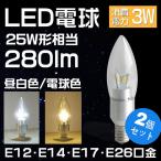 LEDシャンデリア球　電球  E12・17・26口金 　30W相当