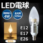 LEDシャンデリア電球 調光対応 E12口金 電球色 30W相当　PSE安全承認