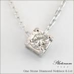 【一粒ダイヤモンド】ダイヤ×プラチナネックレス（Pt900）贈り物に最適☆4月誕生石☆プラチナダイヤモンド
