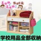 Lan Lan Rack 学校道具をたっぷり収納 ランドセルラック ワイドタイプ キッズ 子供 学校 用具 通学 お片付け 片づけ インテリア