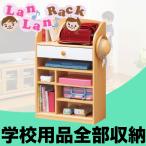 7月下旬以降発送予定 送料無料 Lan Lan Rack 学校道具をたっぷり収納 ランドセルラック ベーシックタイプ