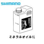 SHIMANO(シマノ)ミネラルオイル (1L) KSMDBOILO