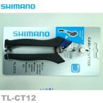SHIMANO（シマノ）TL-CT12 ケーブルカッター